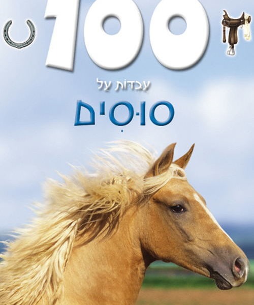 100 עובדות על סוסים.jpg