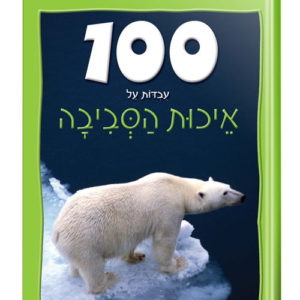 100 עובדות על איכות הסביבה לילדים 1.jpg