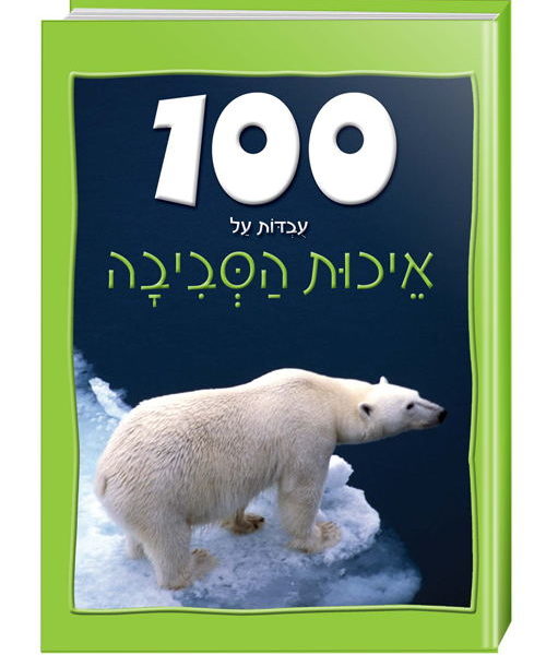 100 עובדות על איכות הסביבה לילדים 1.jpg