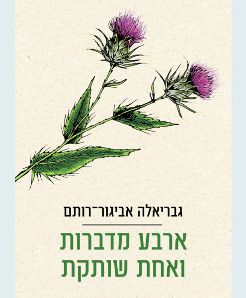 Arba Nashim Flowers Front Cover.jpg
