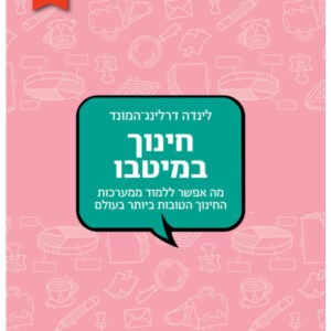 Chinuch Bemitao Front Cover.jpg