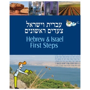 עברית וישראל צעדים ראשונים.jpg